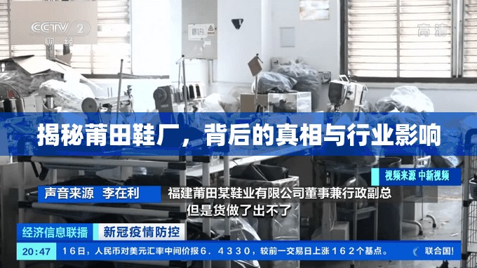 揭秘莆田鞋廠，背后的真相與行業(yè)影響