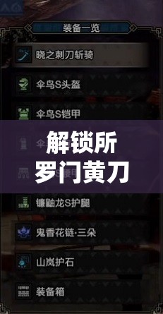 解鎖所羅門黃刀流出裝銘文，探索王者榮耀的終極戰(zhàn)術(shù)