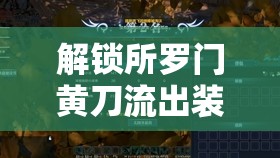 解鎖所羅門黃刀流出裝銘文，探索王者榮耀的終極戰(zhàn)術(shù)