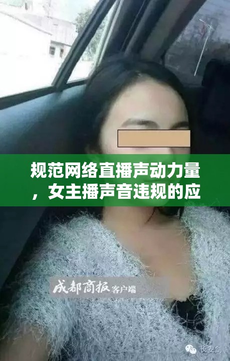 規(guī)范網(wǎng)絡(luò)直播聲動(dòng)力量，女主播聲音違規(guī)的應(yīng)對(duì)策略