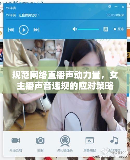 規(guī)范網(wǎng)絡(luò)直播聲動(dòng)力量，女主播聲音違規(guī)的應(yīng)對(duì)策略