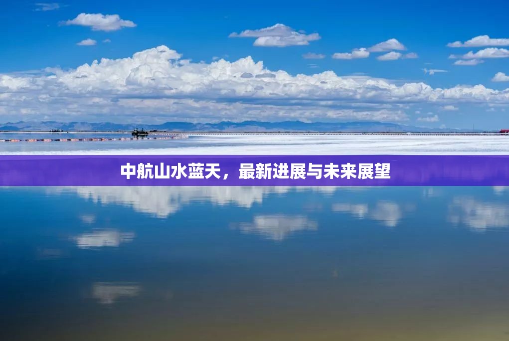 中航山水藍(lán)天，最新進(jìn)展與未來(lái)展望