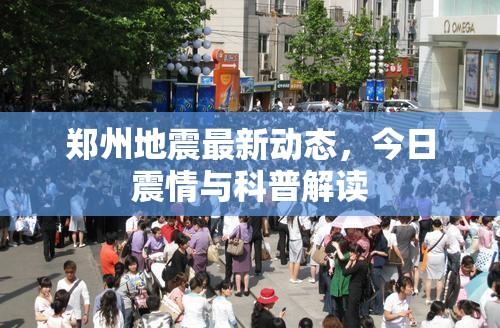 鄭州地震最新動態(tài)，今日震情與科普解讀