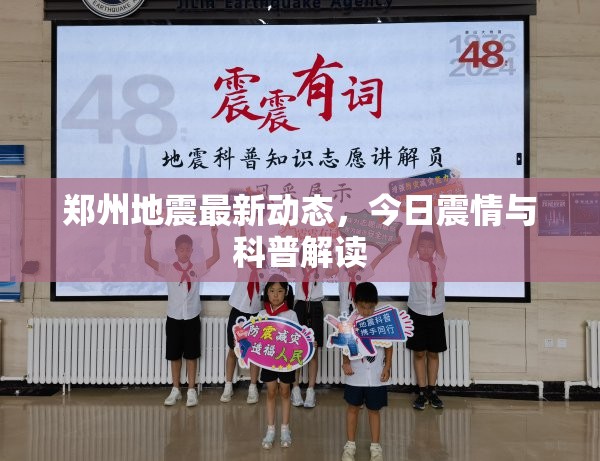 鄭州地震最新動態(tài)，今日震情與科普解讀