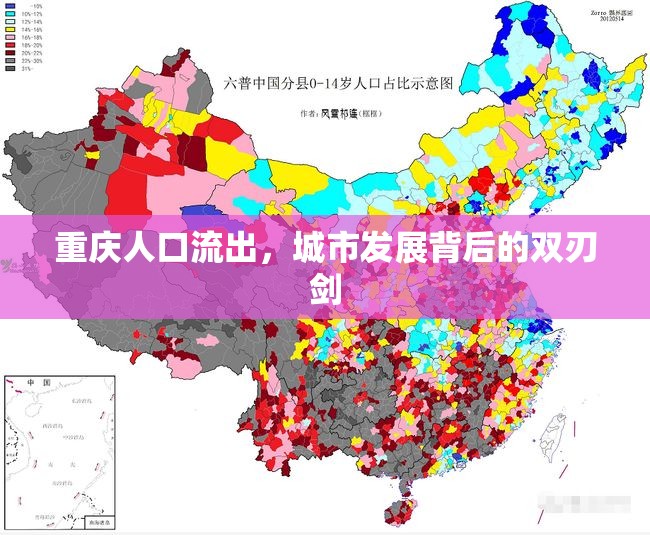 重慶人口流出，城市發(fā)展背后的雙刃劍