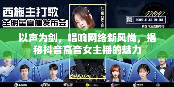 以聲為劍，唱響網(wǎng)絡(luò)新風(fēng)尚，揭秘抖音高音女主播的魅力