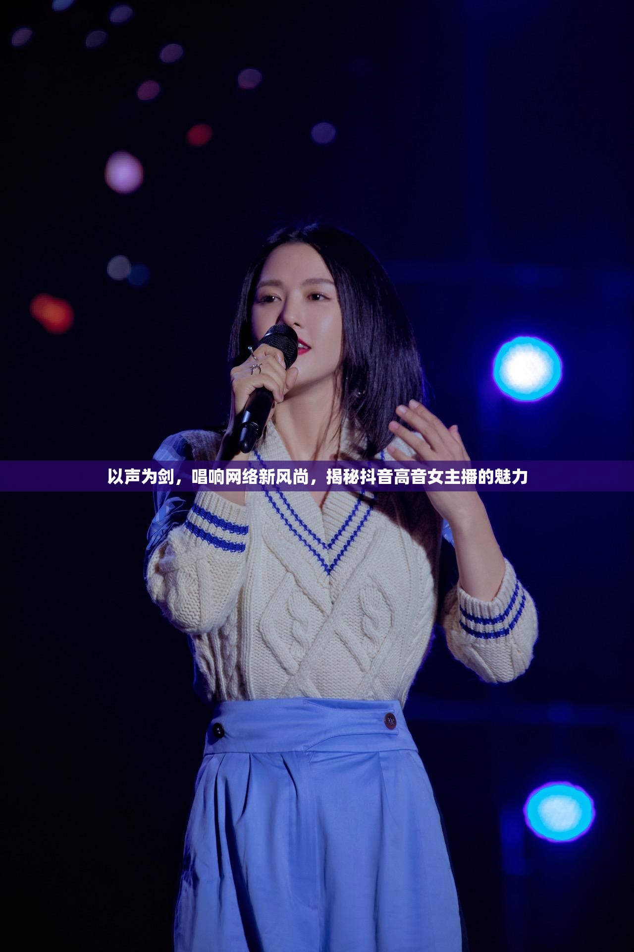 以聲為劍，唱響網(wǎng)絡(luò)新風(fēng)尚，揭秘抖音高音女主播的魅力