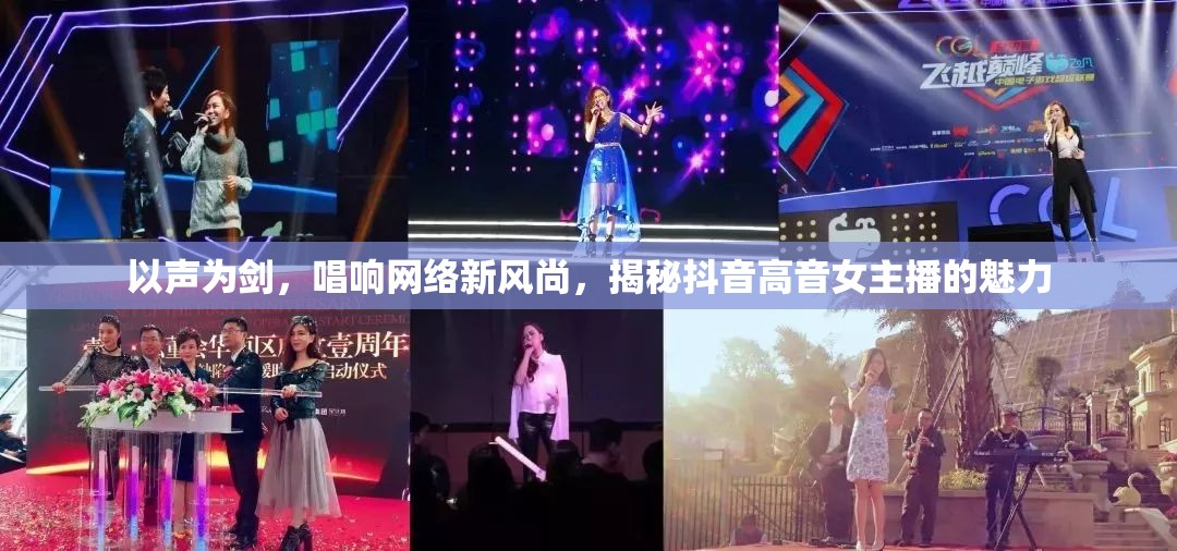 以聲為劍，唱響網(wǎng)絡(luò)新風(fēng)尚，揭秘抖音高音女主播的魅力