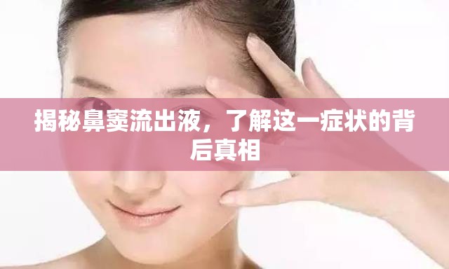 揭秘鼻竇流出液，了解這一癥狀的背后真相