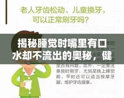 揭秘睡覺時嘴里有口水卻不流出的奧秘，健康指南