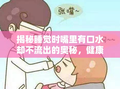 揭秘睡覺時嘴里有口水卻不流出的奧秘，健康指南