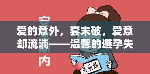 愛的意外，套未破，愛意卻流淌——溫馨的避孕失敗故事