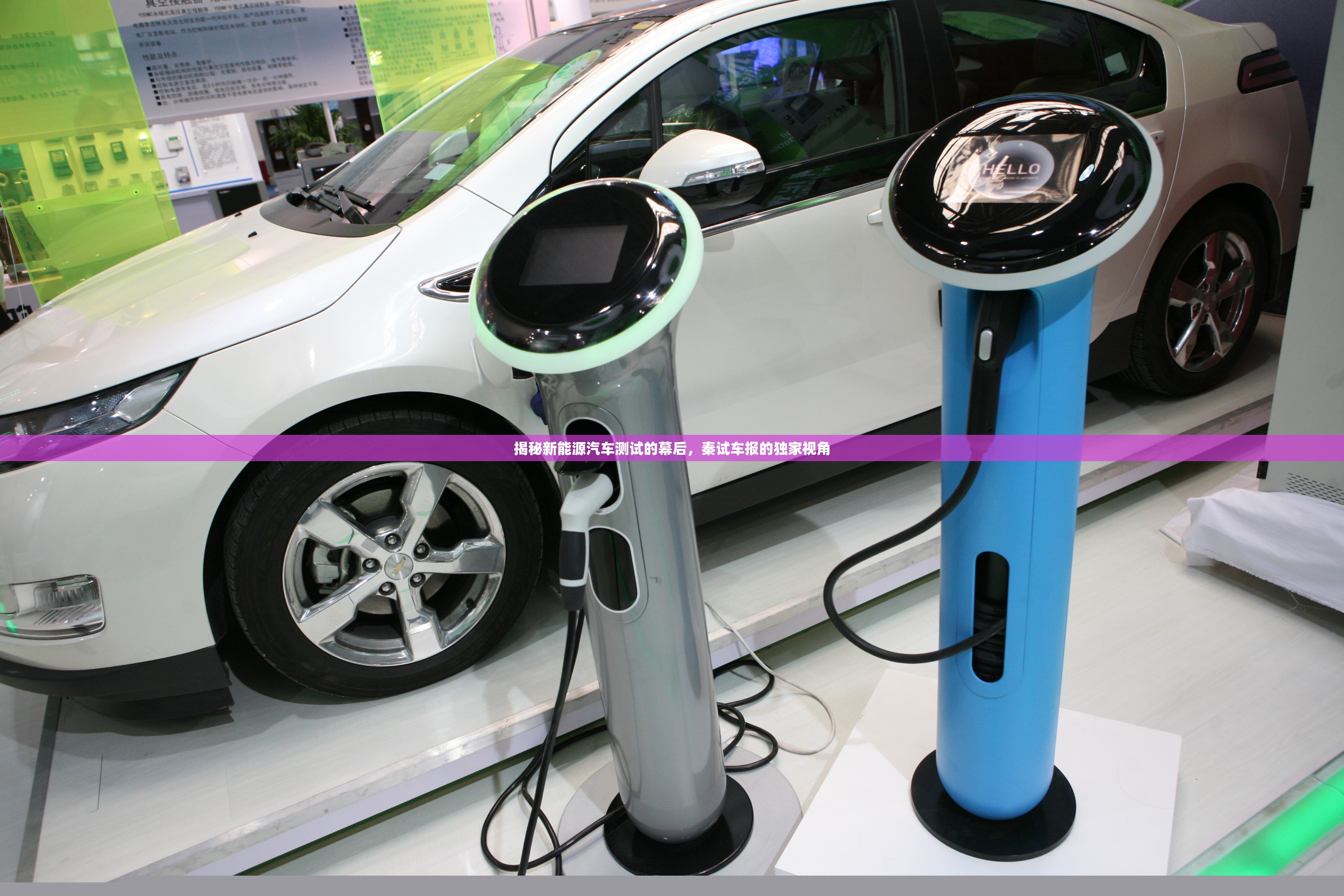 揭秘新能源汽車測試的幕后，秦試車報(bào)的獨(dú)家視角