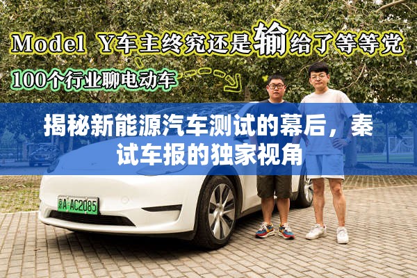 揭秘新能源汽車測試的幕后，秦試車報(bào)的獨(dú)家視角