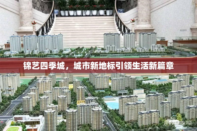錦藝四季城，城市新地標引領生活新篇章
