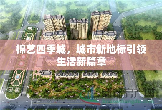 錦藝四季城，城市新地標引領生活新篇章