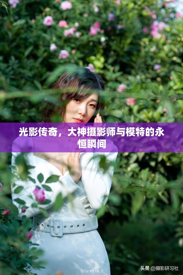 光影傳奇，大神攝影師與模特的永恒瞬間