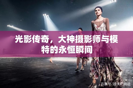光影傳奇，大神攝影師與模特的永恒瞬間