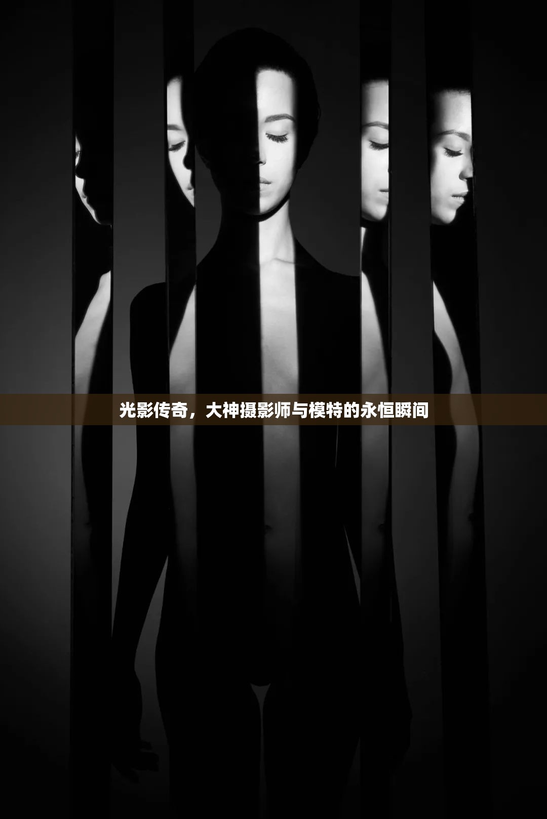光影傳奇，大神攝影師與模特的永恒瞬間