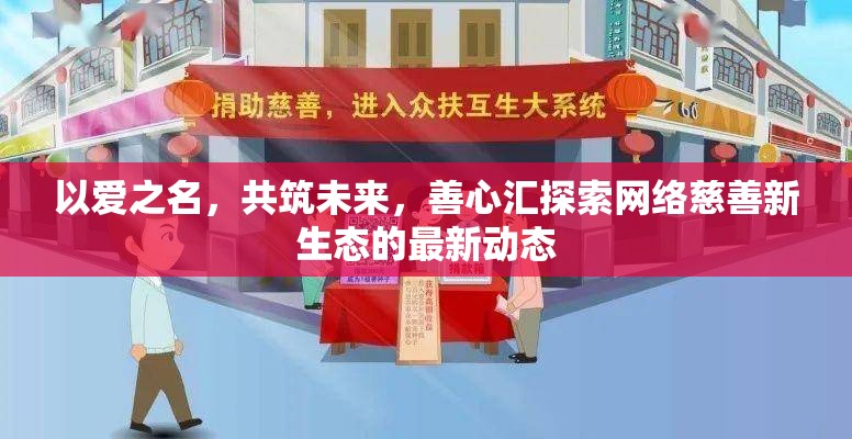 以愛之名，共筑未來，善心匯探索網(wǎng)絡(luò)慈善新生態(tài)的最新動態(tài)