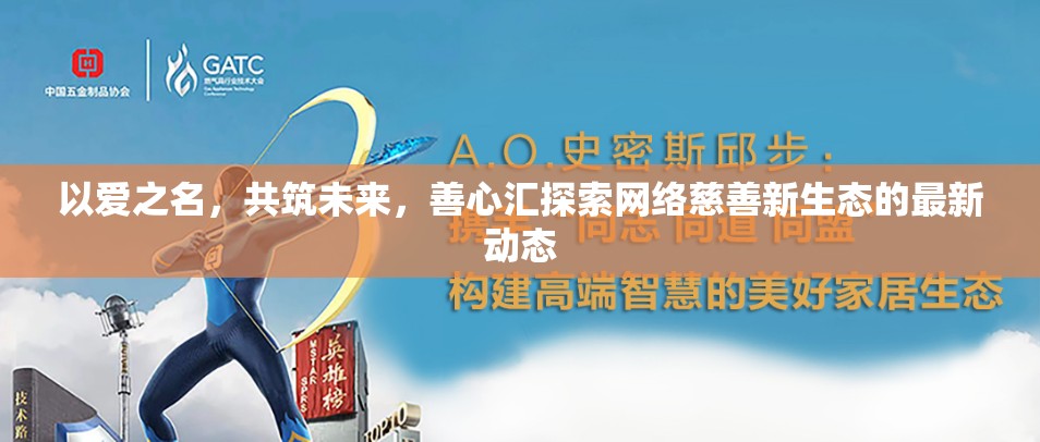 以愛之名，共筑未來，善心匯探索網(wǎng)絡(luò)慈善新生態(tài)的最新動態(tài)