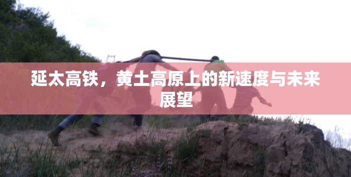 延太高鐵，黃土高原上的新速度與未來展望