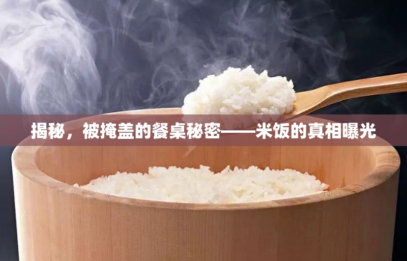 揭秘，被掩蓋的餐桌秘密——米飯的真相曝光