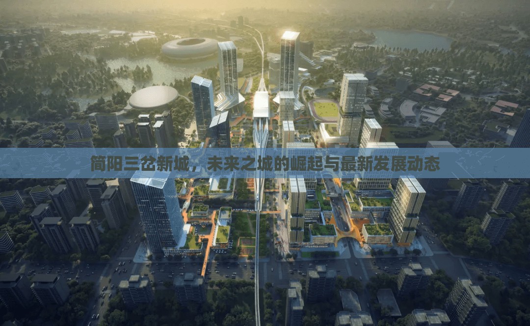 簡(jiǎn)陽三岔新城，未來之城的崛起與最新發(fā)展動(dòng)態(tài)