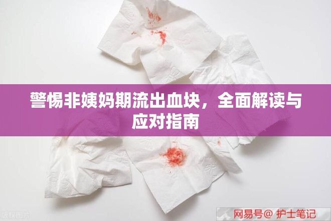 警惕非姨媽期流出血塊，全面解讀與應(yīng)對(duì)指南
