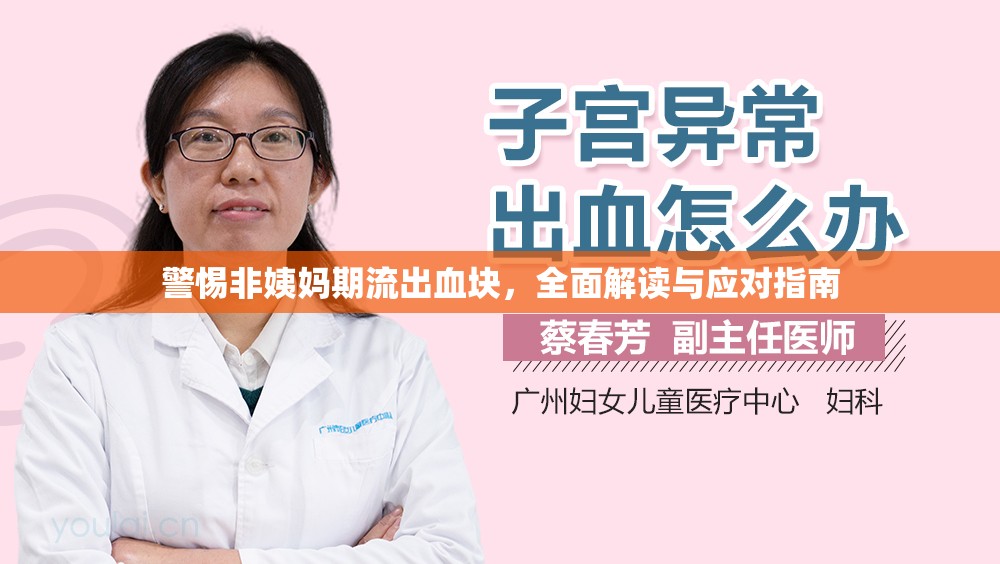 警惕非姨媽期流出血塊，全面解讀與應(yīng)對(duì)指南