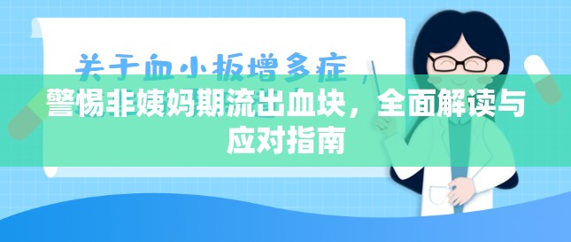 警惕非姨媽期流出血塊，全面解讀與應(yīng)對(duì)指南
