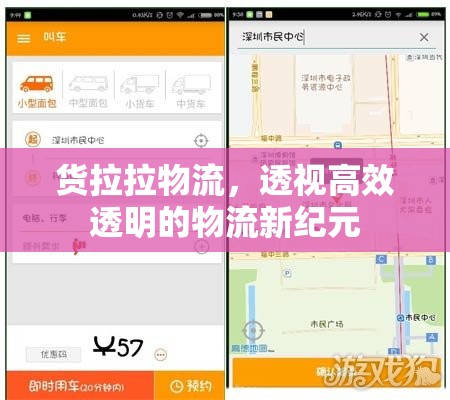 貨拉拉物流，透視高效透明的物流新紀(jì)元