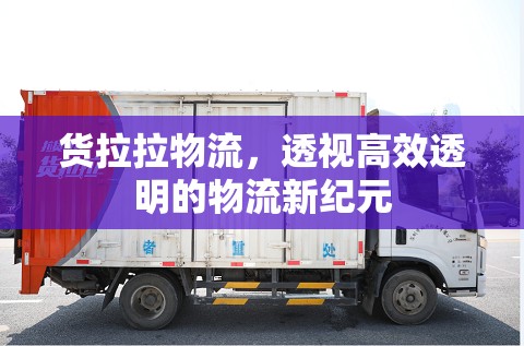 貨拉拉物流，透視高效透明的物流新紀(jì)元