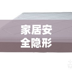 家居安全隱形威脅，床板流出膠的危害與應對策略