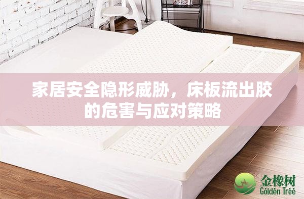 家居安全隱形威脅，床板流出膠的危害與應對策略