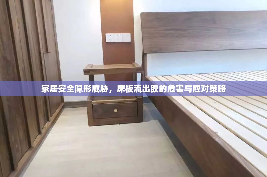 家居安全隱形威脅，床板流出膠的危害與應對策略