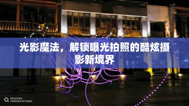 光影魔法，解鎖曝光拍照的酷炫攝影新境界