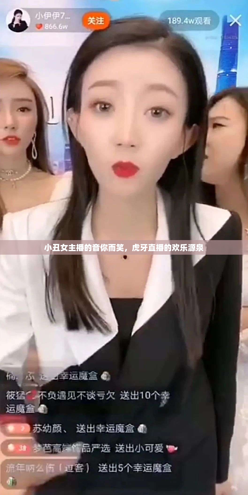 小丑女主播的音你而笑，虎牙直播的歡樂源泉