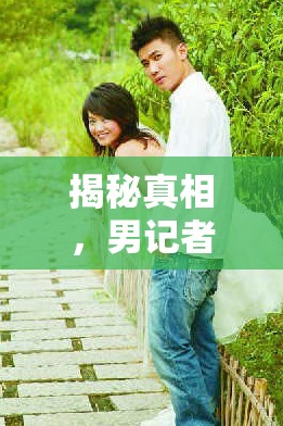 揭秘真相，男記者與女主播的秘密會(huì)面