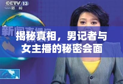 揭秘真相，男記者與女主播的秘密會(huì)面
