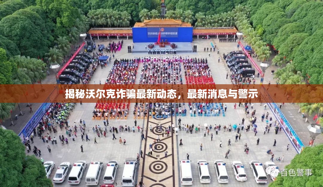 揭秘沃爾克詐騙最新動(dòng)態(tài)，最新消息與警示
