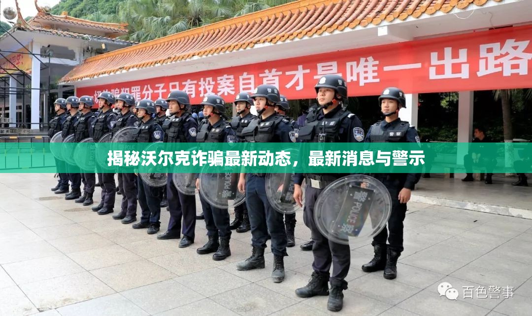 揭秘沃爾克詐騙最新動(dòng)態(tài)，最新消息與警示