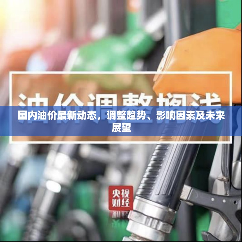 國內(nèi)油價最新動態(tài)，調(diào)整趨勢、影響因素及未來展望