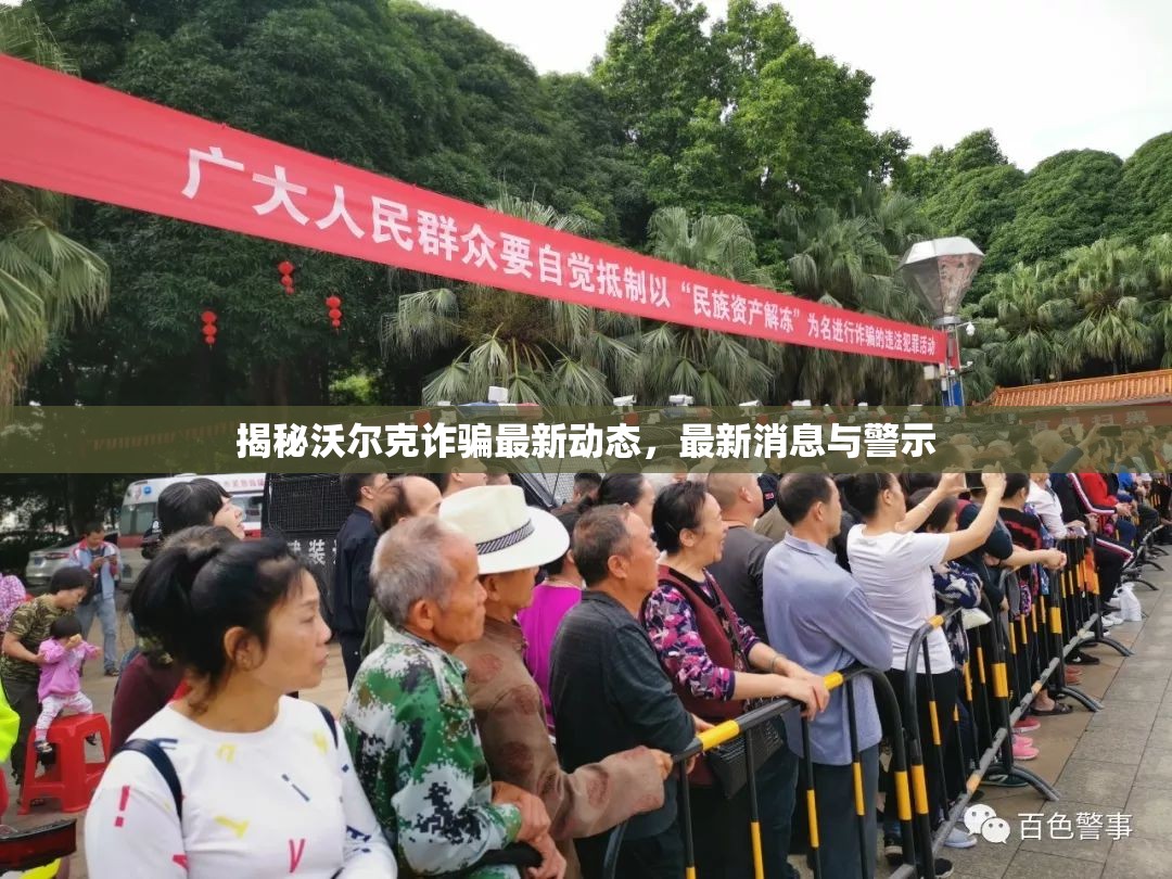 揭秘沃爾克詐騙最新動(dòng)態(tài)，最新消息與警示