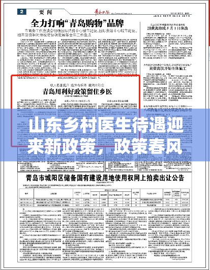 山東鄉(xiāng)村醫(yī)生待遇迎來新政策，政策春風(fēng)下的溫暖關(guān)懷