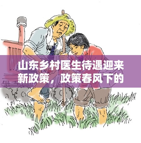 山東鄉(xiāng)村醫(yī)生待遇迎來新政策，政策春風(fēng)下的溫暖關(guān)懷