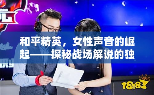 和平精英，女性聲音的崛起——探秘戰(zhàn)場(chǎng)解說(shuō)的獨(dú)特魅力