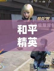 和平精英，女性聲音的崛起——探秘戰(zhàn)場(chǎng)解說(shuō)的獨(dú)特魅力
