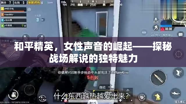 和平精英，女性聲音的崛起——探秘戰(zhàn)場(chǎng)解說(shuō)的獨(dú)特魅力