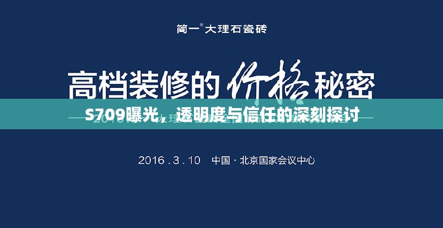 S709曝光，透明度與信任的深刻探討